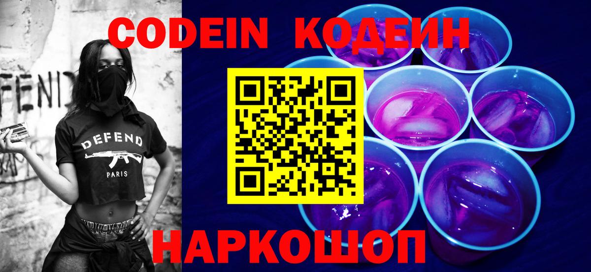 Кодеин Purple Drank  Кодеиновый сироп Lean напиток Lean (лин)  где найти наркотики  Вход с VPN  Артёмовский 